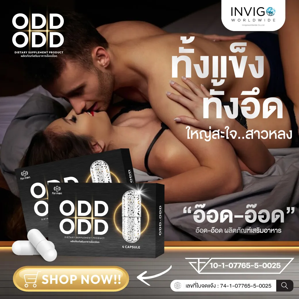 อ๊อด อ๊อด อาหารเสริมผู้ชาย ODD ODD เสริมสมรรถภาพทางเพศ บำรุงสุขภาพ อึดทนนาน เพิ่มพลังชาย ช่วยแข็งตัว