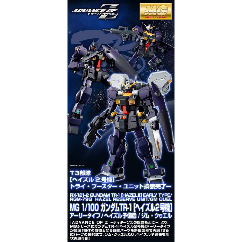 MG PREMIUM BANDAI Gundam Tr-1 [HazelⅡ] Early Type / Hazel Spare Type/Gm Quel