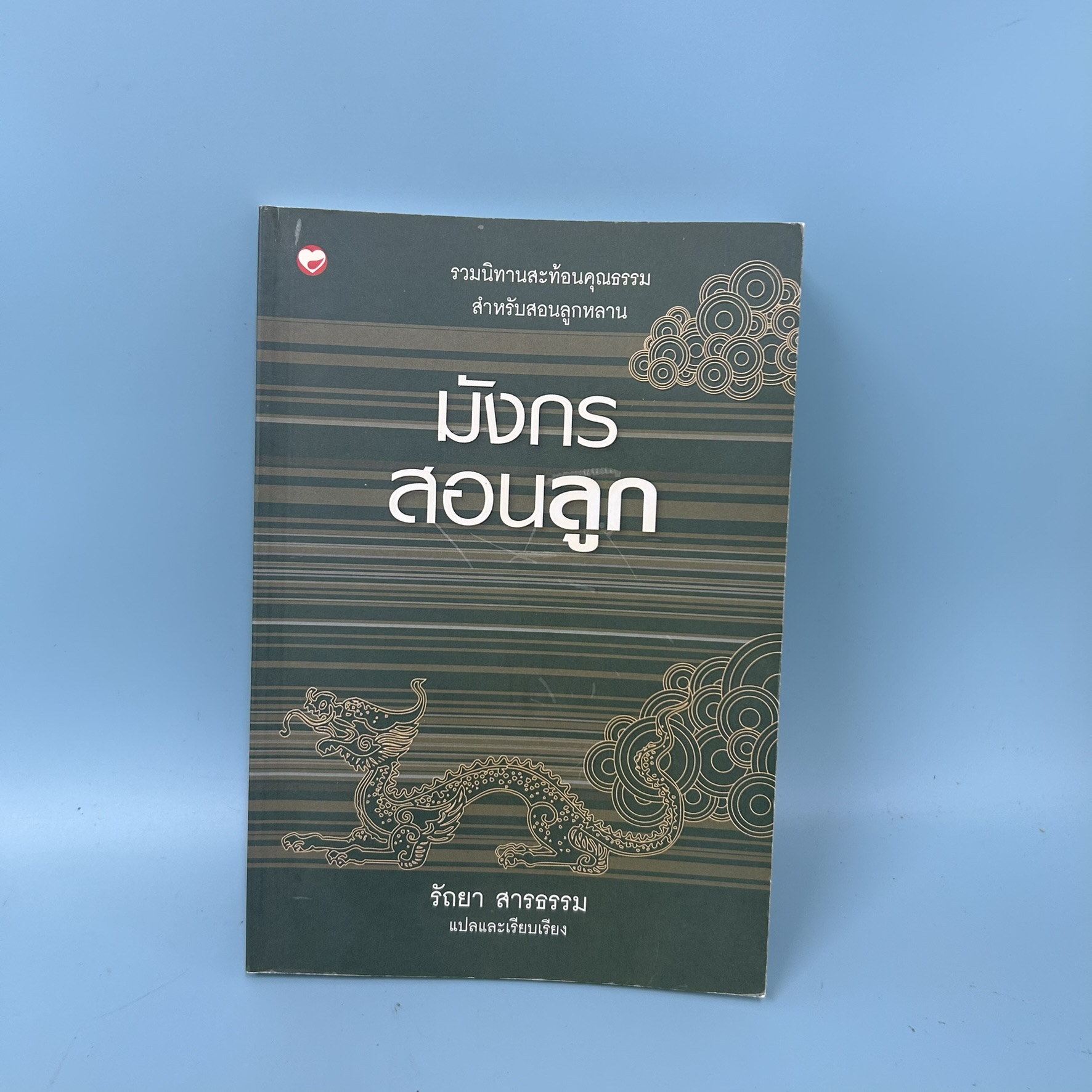 มังกรสอนลูก / มือสอง / รัถยา สารธรรม / สำนักพิมพ์สุขภาพใจ / การเลี้ยงดูบุตร
