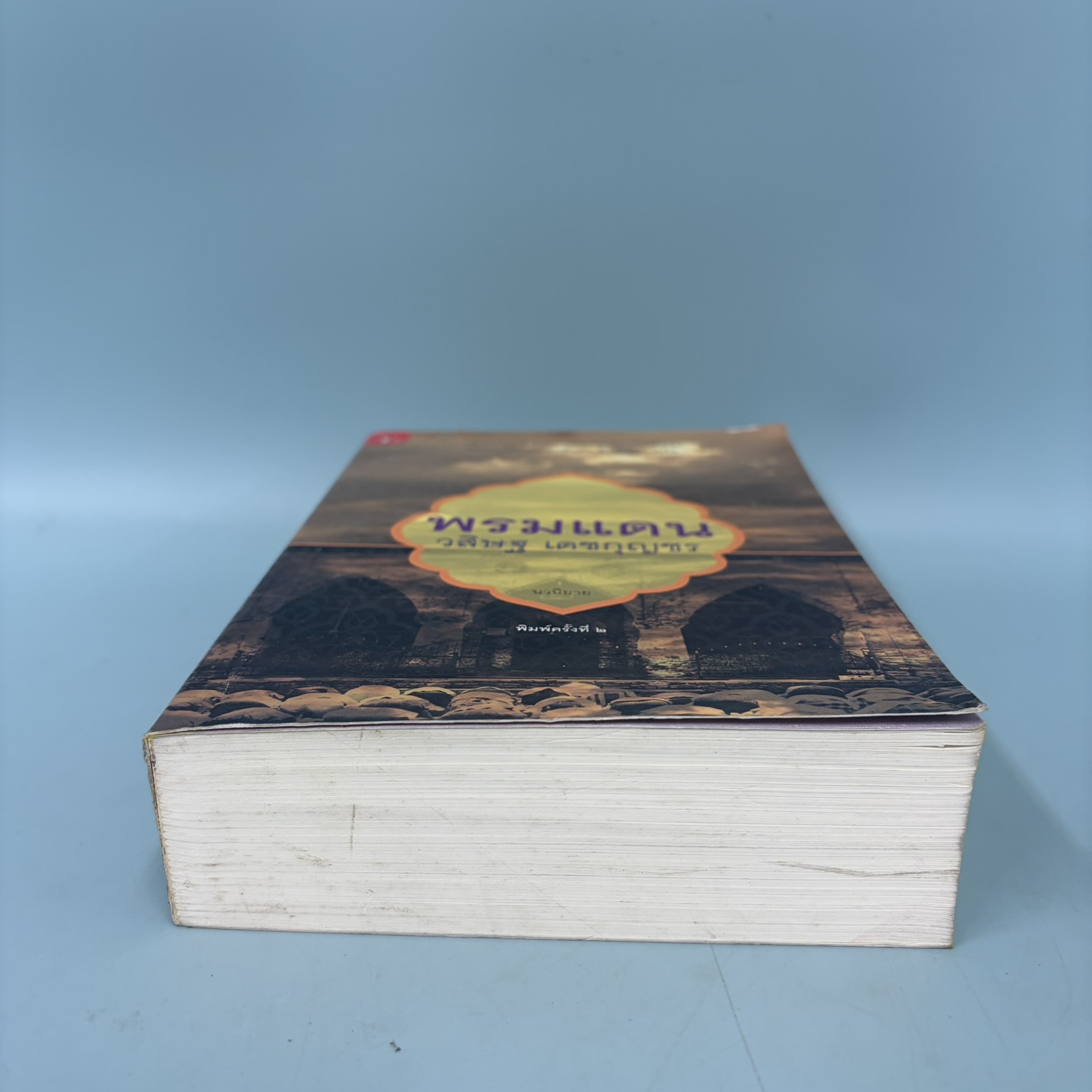 พรมแดน / มือสอง / วสิษฐ เดชกุญชร / สำนักพิมพ์ มติชน / หนังสือสารคดี