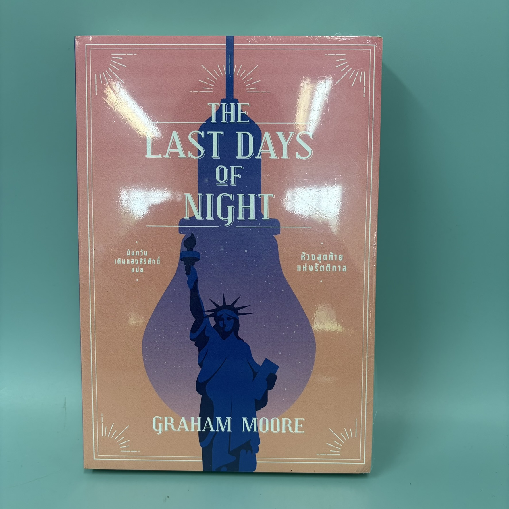 ห้วงสุดท้ายแห่งรัตติกาล / มือหนึ่ง / เกรแฮม มัวร์ / สำนักพิมพ์ เอิร์นเนส พับลิชชิ่ง / นิยายแปล