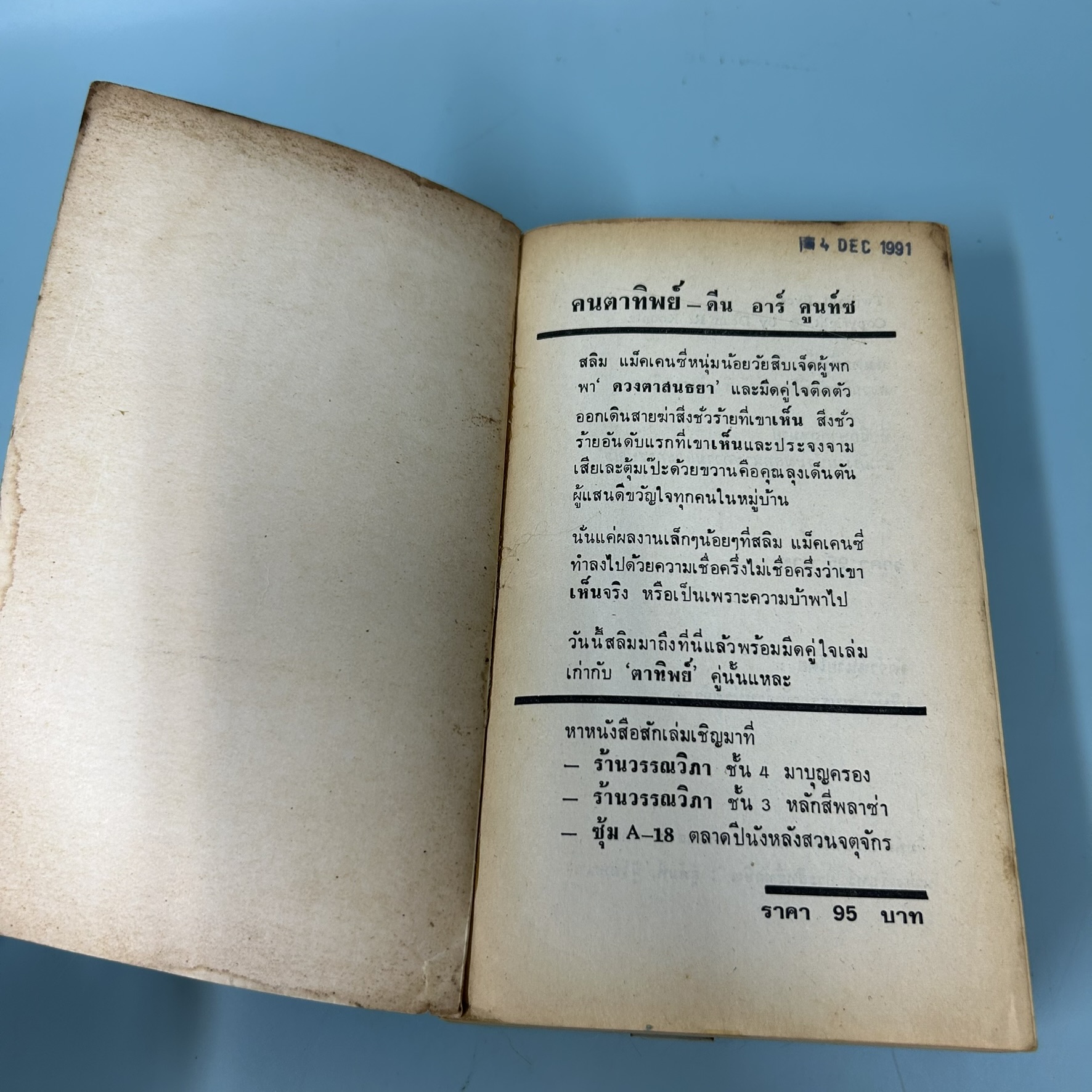 คนตาทิพย์ (Twilight Eyes) / มือสอง / ดีน อาร์ คูนท์ซ / สำนักพิมพ์ วรรณวิภา / นิยายแปล