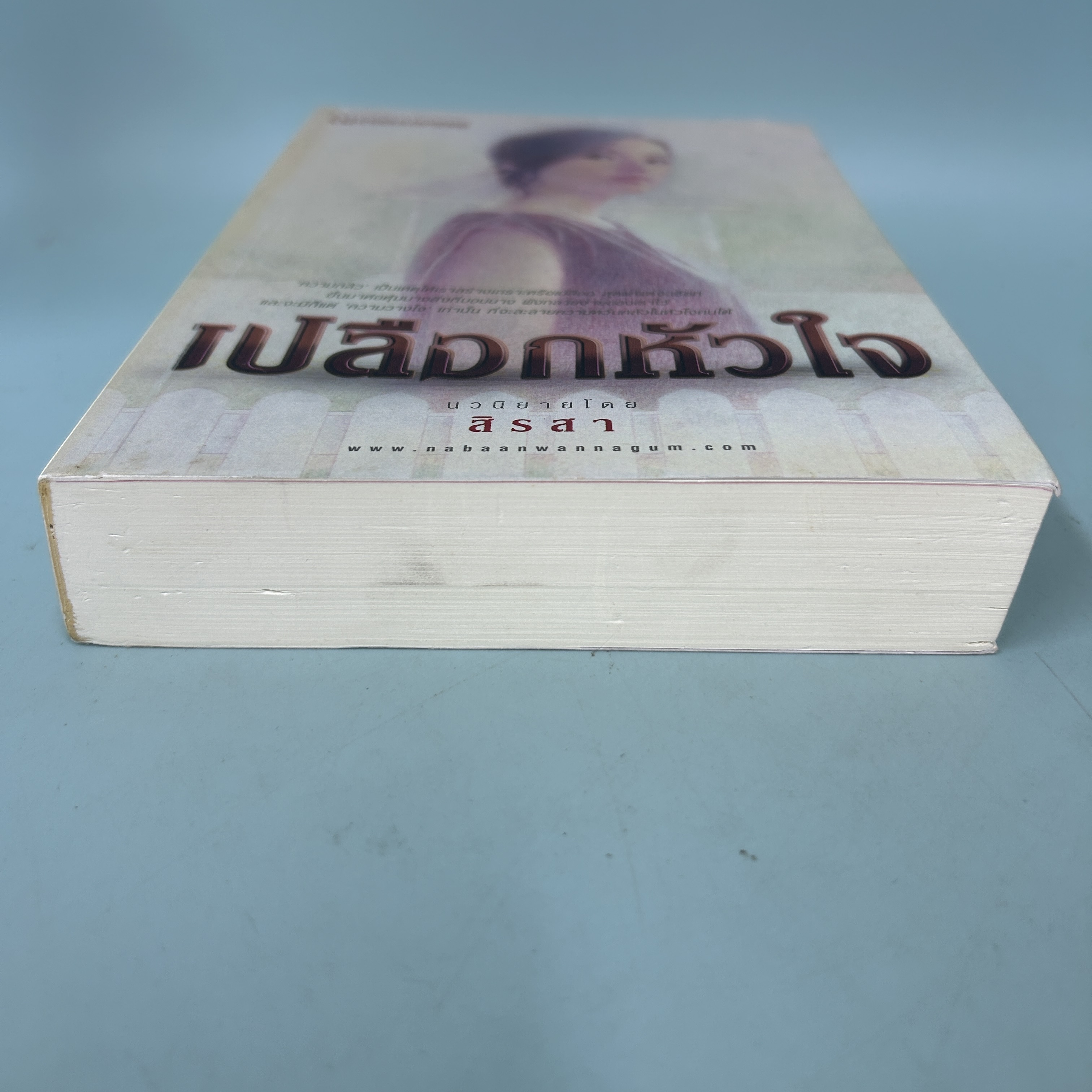 เปลือกหัวใจ / มือสอง / สิรสา / สำนักพิมพ์ ณ บ้านวรรณกรรม / นิยายโรแมนติก