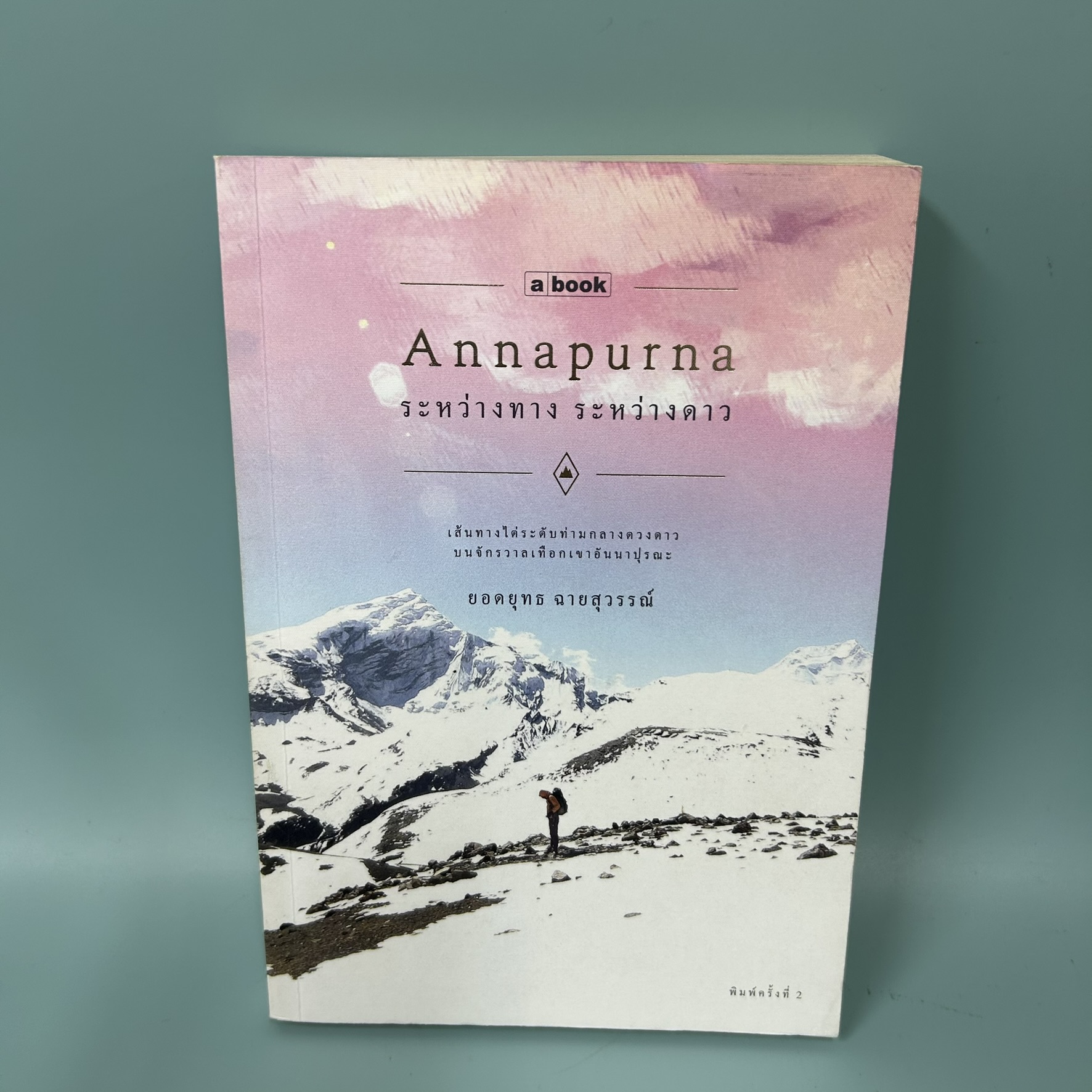 ระหว่างทางระหว่างดาว / มือสอง / ยอดยุทธ์ ฉายสุวรรณ / A book / หนังสือท่องเที่ยว