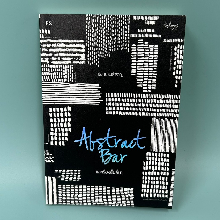 Abstract Bar และเรื่องสั้นอื่นๆ ... ปอ เปรมสำราญ (มือสอง) พัฒนาตนเอง P.S.