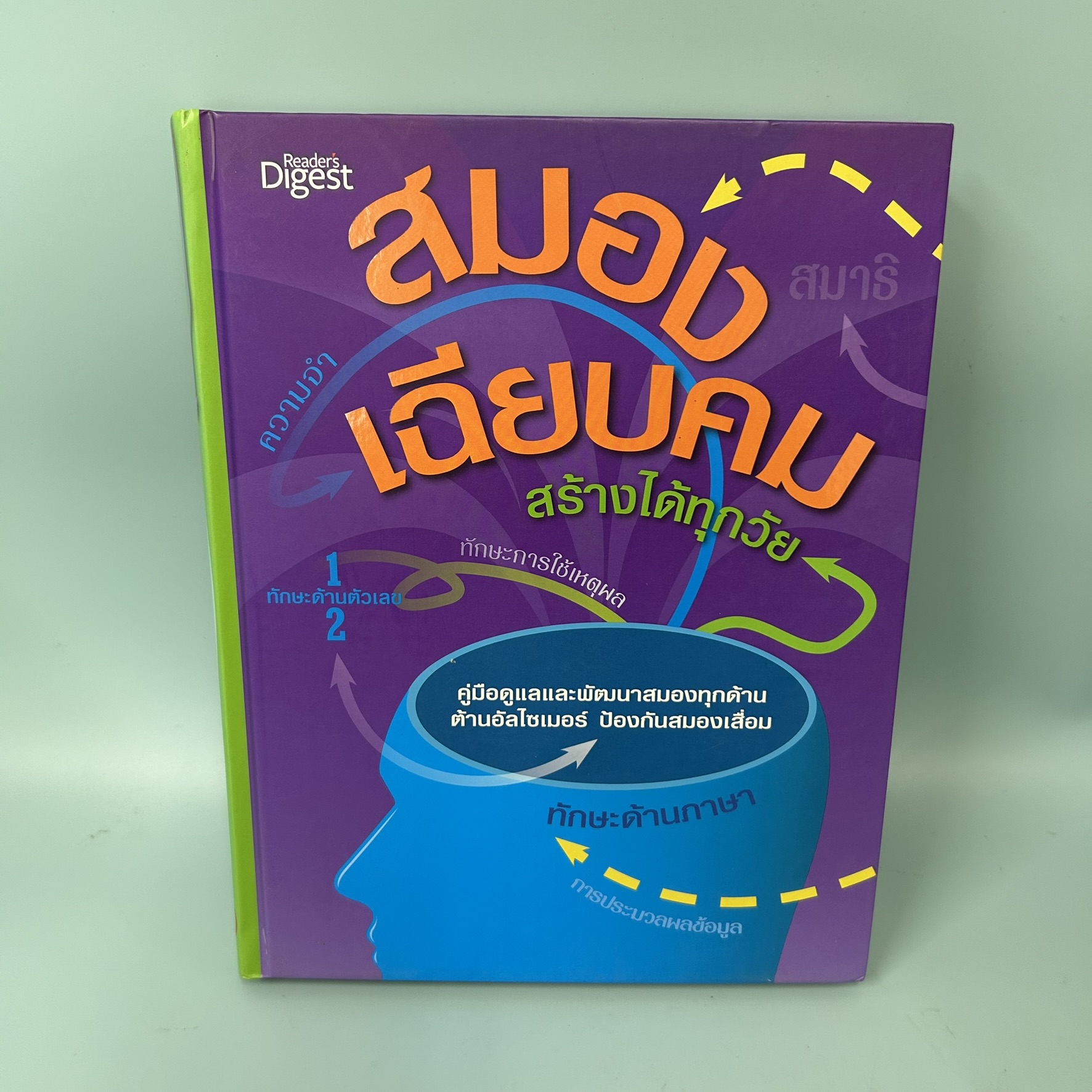 สมองเฉียบคมสร้างได้ทุกวัย / มือสอง / แอลเฟรด เลอแมเตร / รีดเดอร์ส ไดเจสท์ / การพัฒนาตนเอง