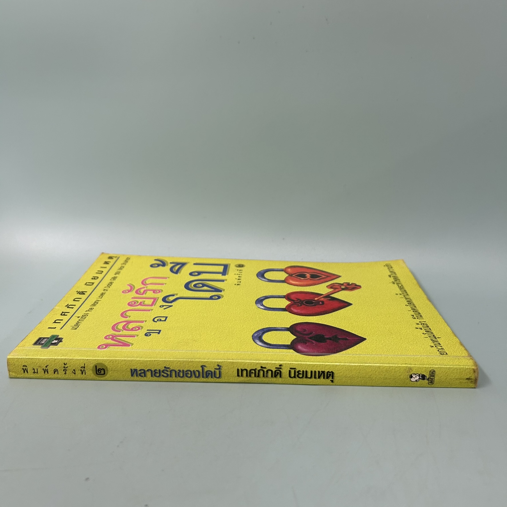 หลายรักของโดบี้ / Max Shulman / สำนักพิมพ์ มติชน / วรรณกรรม เรื่องสั้น