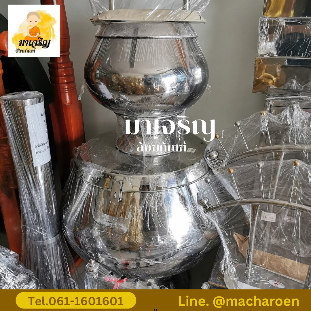 [ขายส่ง] บาตรสแตนเลสครบชุด (งานตีมือ) (บรรจุ 1 ใบ)