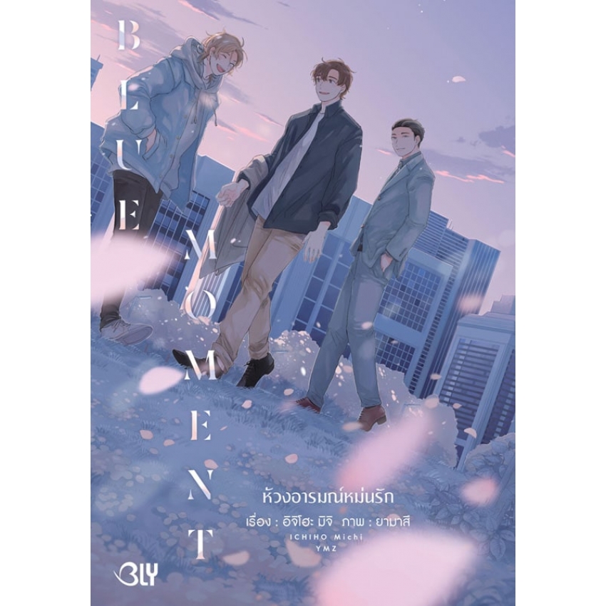 BLUE MOMENT ห้วงอารมณ์หม่นรัก (เล่มเดียวจบ) มือ 1 พร้อมส่ง