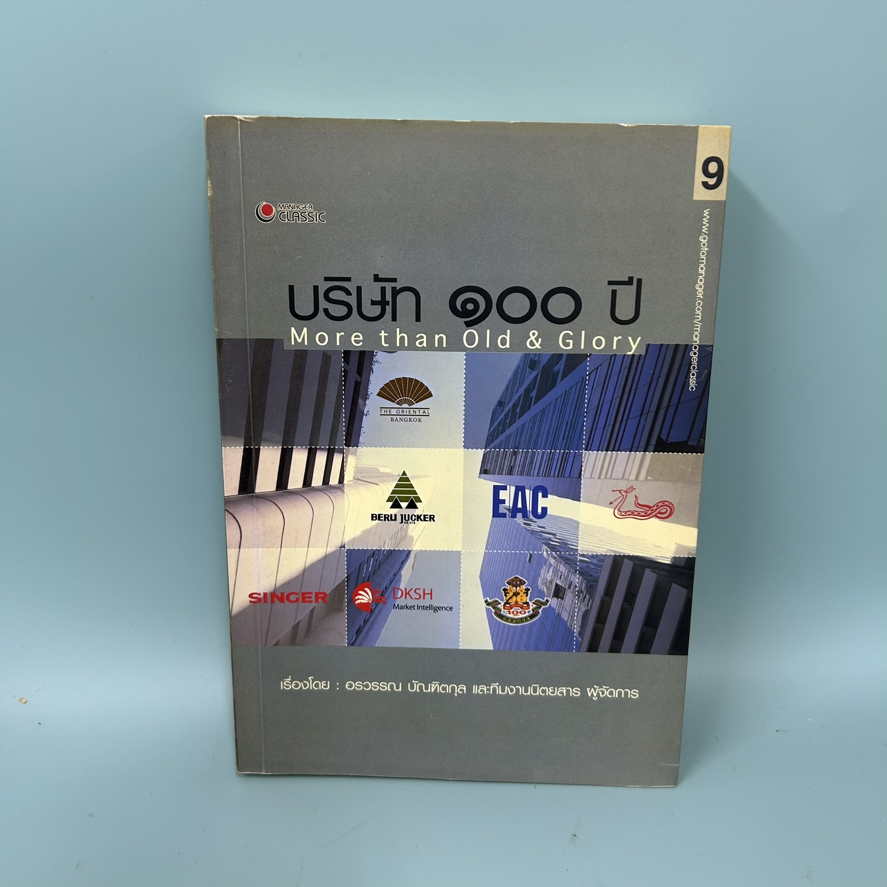 บริษัท 100 ปี / มือสอง / อรวรรณ บัณฑิตกุล / สำนักพิมพ์แมเนเจอร์ / การบริหารธุรกิจ