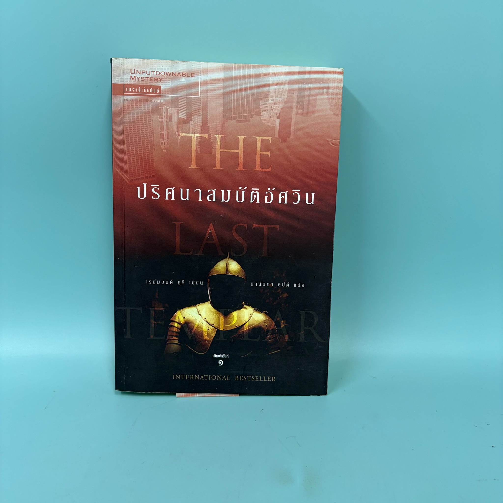 ปริศนาสมบัติอัศวิน The Last Templar / Raymond Khoury / มือสอง / นิยายแปล