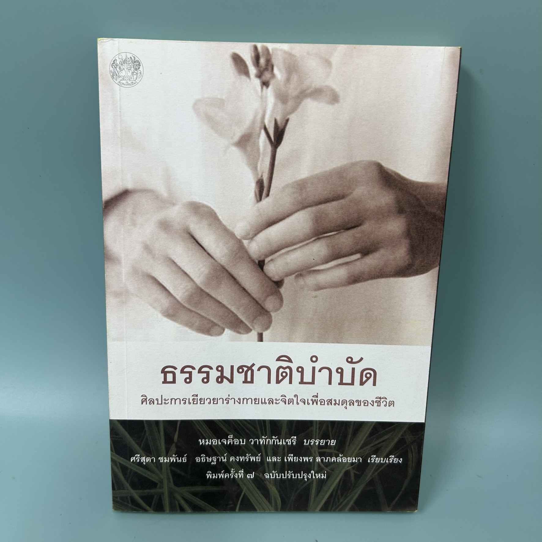 ธรรมชาติบำบัด ศิลปะการเยียวยาร่างกายและจิตใจเพื่อสมดุลของชีวิต / มือสอง / หมอเจค็อบ วาทักกันเชรี /สุขภาพ