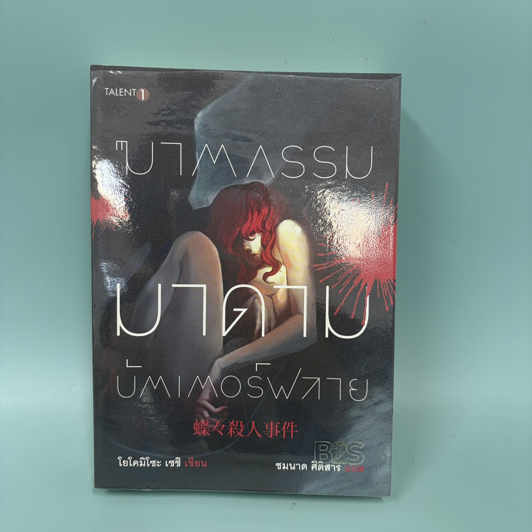 ฆาตกรรมมาดามบัตเตอร์ฟลาย / มือสอง / เซชิ โยโคมิโซะ / ซีเอ็ดยูเคชั่น / นิยายสืบสวนสอบสวน นิยายแปล