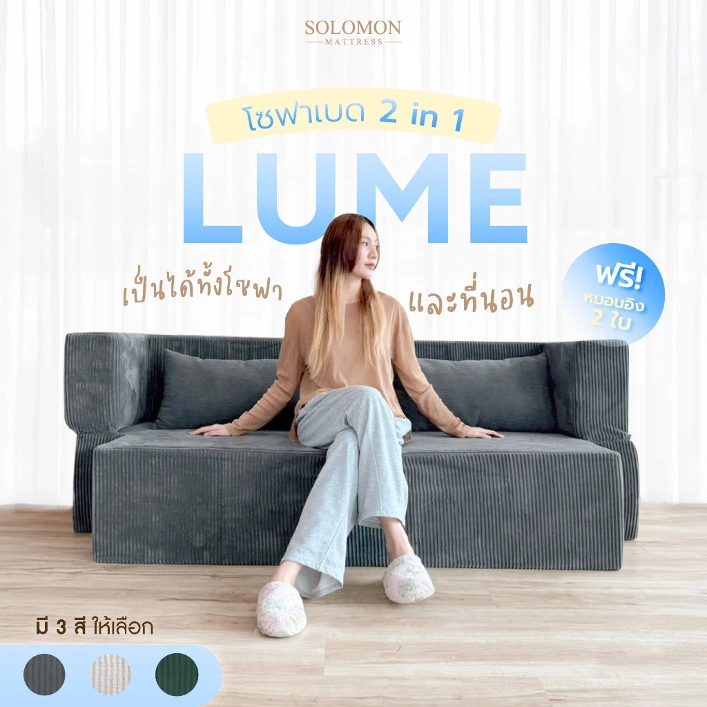 SOLOMON โซฟาปรับนอน โซฟาเบด รุ่น Lume เมมโมรี่โฟมขั้นสูง