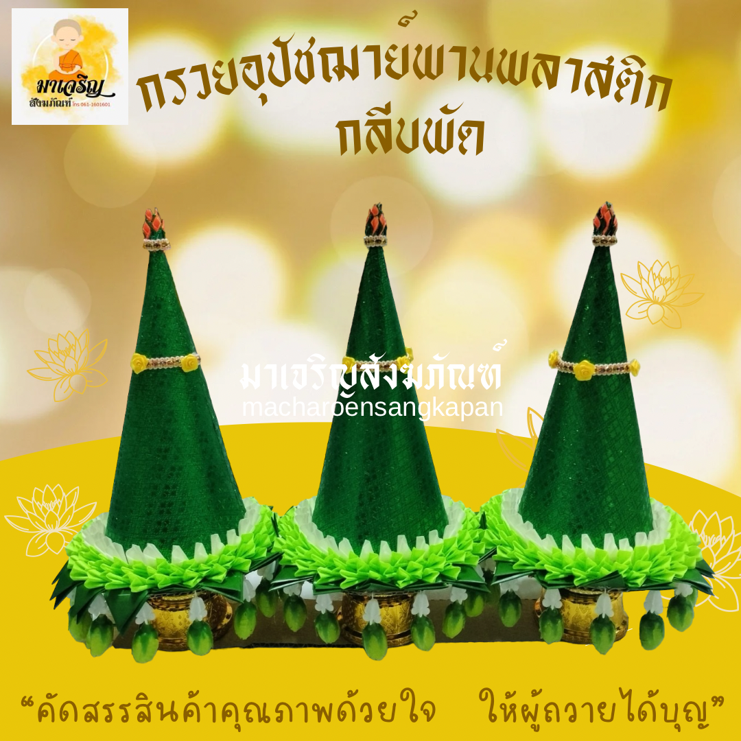 กรวยอุปัชฌาย์พานพลาสติก กลีบพัด (บรรจุ 1 ชุด)