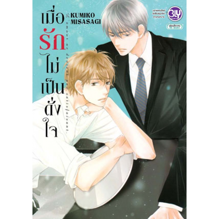 เมื่อรักไม่เป็นดั่งใจ (เล่มเดียวจบ) มืิ 1 พร้อมส่ง