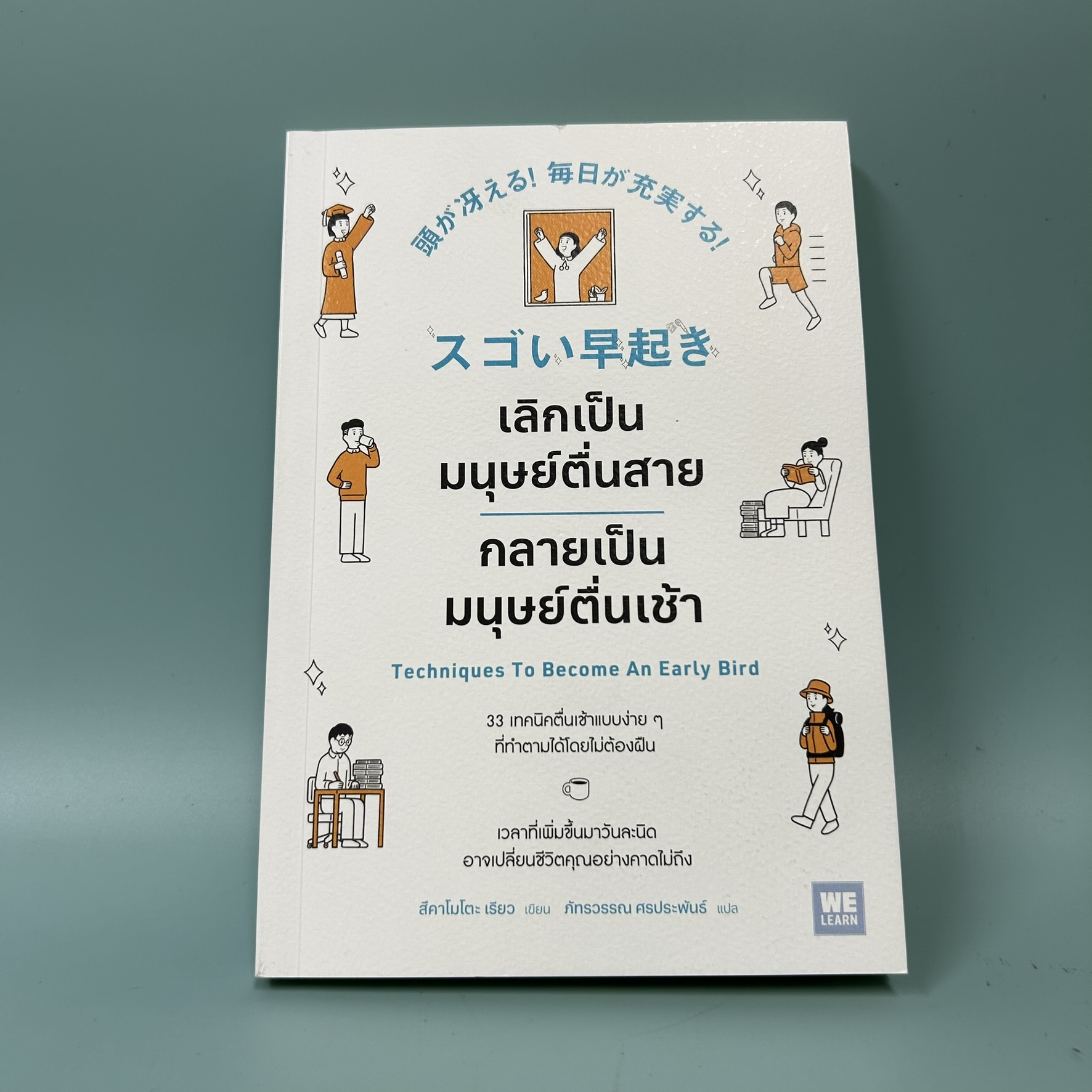 เลิกเป็นมนุษย์ตื่นสาย กลายเป็นมนุษย์ตื่นเช้า / มือสอง / สึคาโมโตะ เรียว / WeLearn/ การพัฒนาตัวเอง