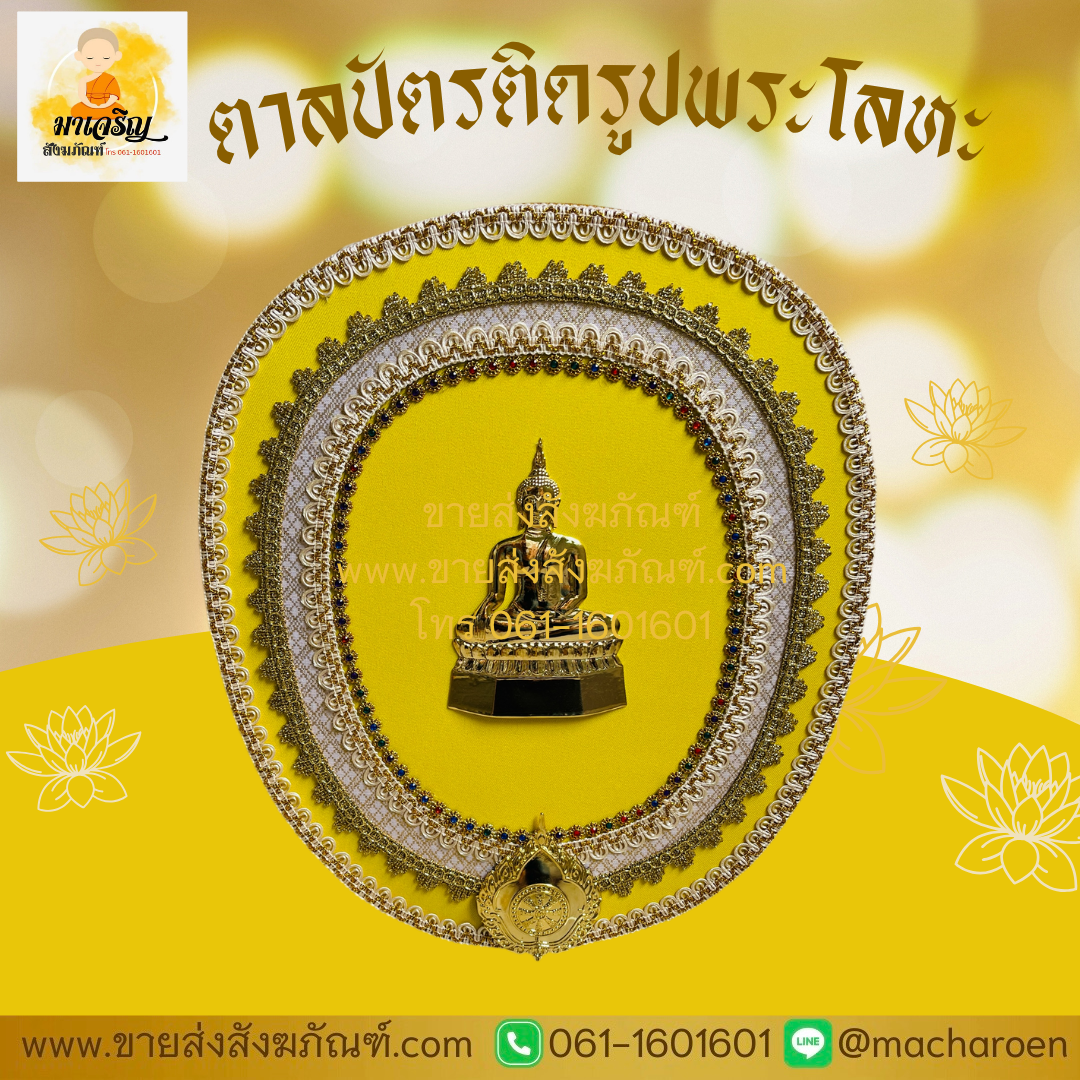 [ขายส่ง] ตาลปัตรงานประดิษฐ์ติดรูปพระโลหะ (บรรจุ 1 ชุด)