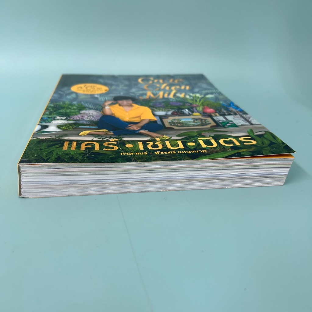 แคร์ เช่น มิตร with กาละแมร์ Care Chen Mitr / มือสอง / พัชรศรี เบญจมาศ / เคล็ดไทย