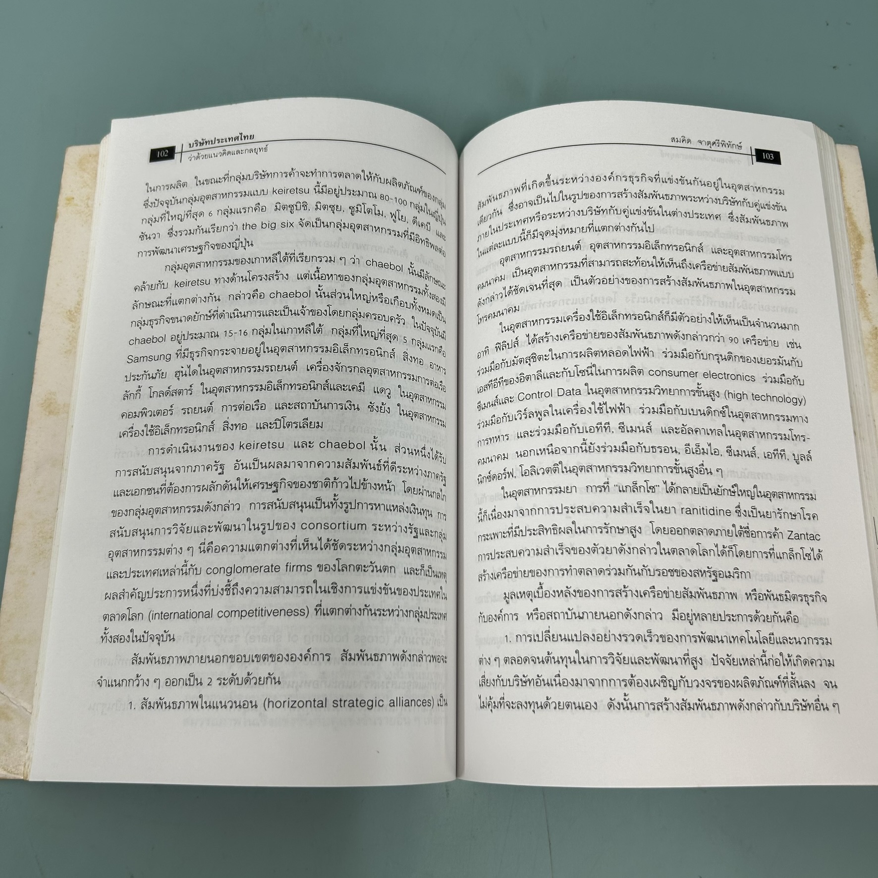 บริษัทประเทศไทยว่าด้วยแนวคิดและกลยุทธ์ / มือสอง / สมคิด จาตุศรีพิทักษ์ / สำนักพิมพ์ผู้จัดการ / การตลาด ธุรกิจ