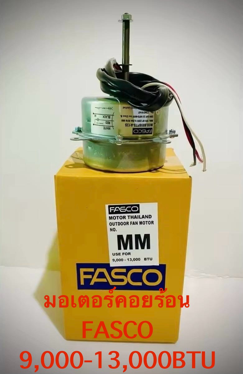 มอเตอร์คอยร้อน 9000-13000บีทียู ยี่ห้อFASCO
