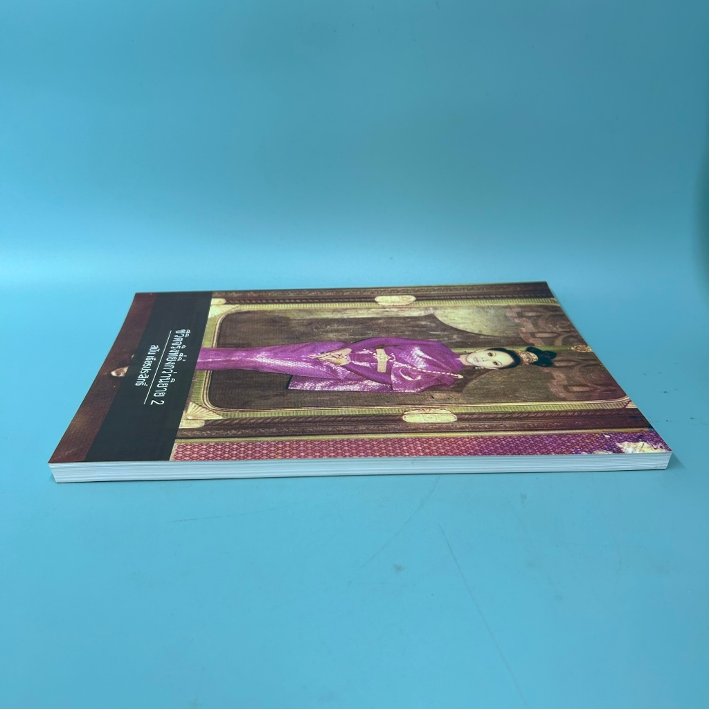 ชีวิตจริงยิ่งกว่านิยาย 2 / สปัน เธียรประสิทธิ์ / มือสอง / ชีวประวัติ