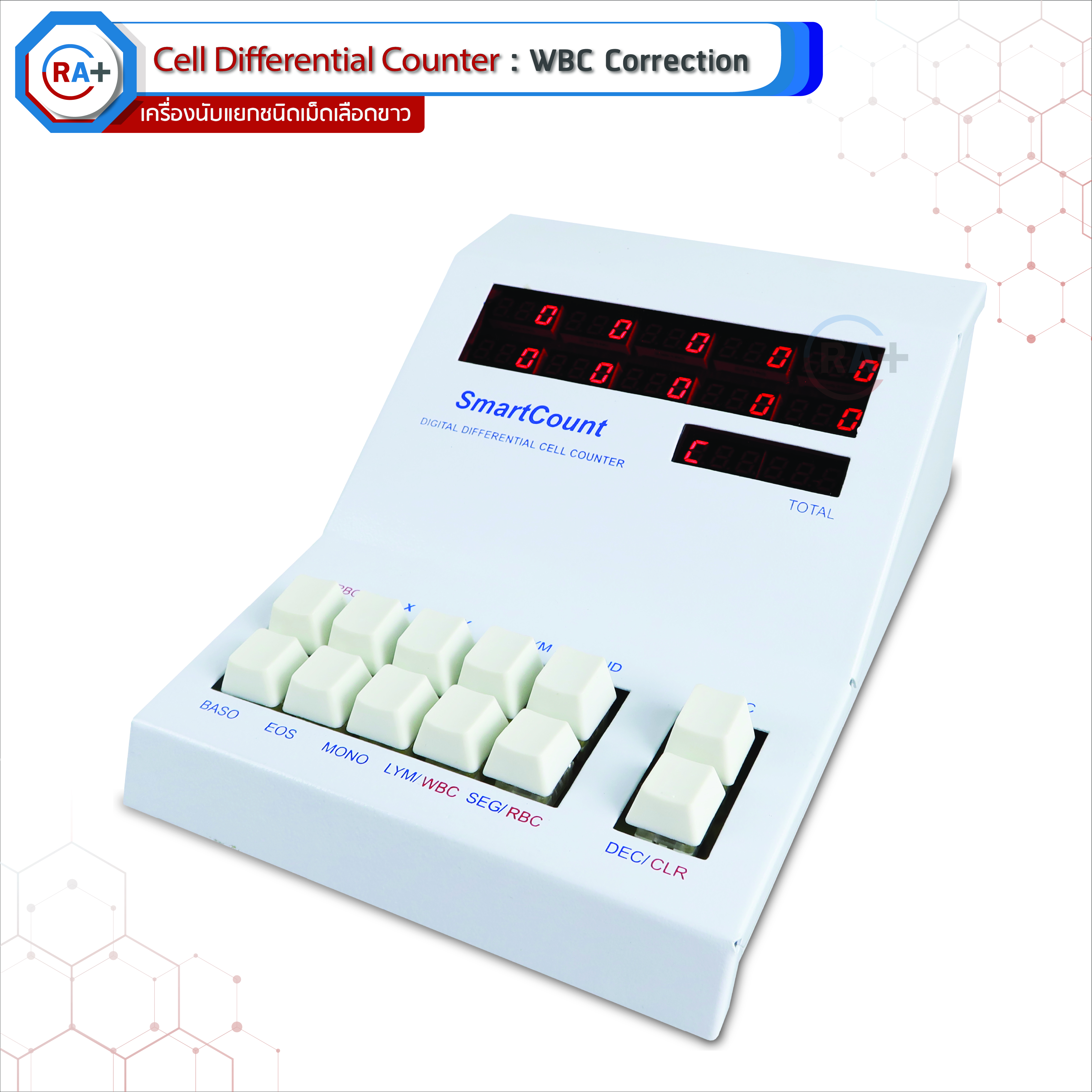 Smart Count รุ่น WBC Correction เครื่องนับแยกชนิดเม็ดเลือดขาว