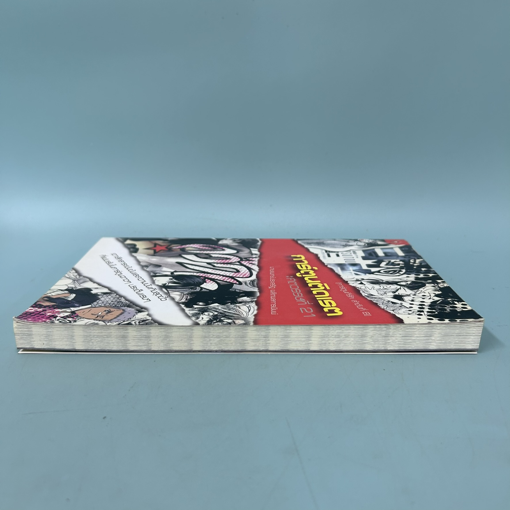 การ์ตูนติดเรต ศตวรรษที่ 21 / มือสอง / นายแพทย์ประเสริฐ ผลิตผลการพิมพ์ /มติชน / หนังสืองานอดิเรก