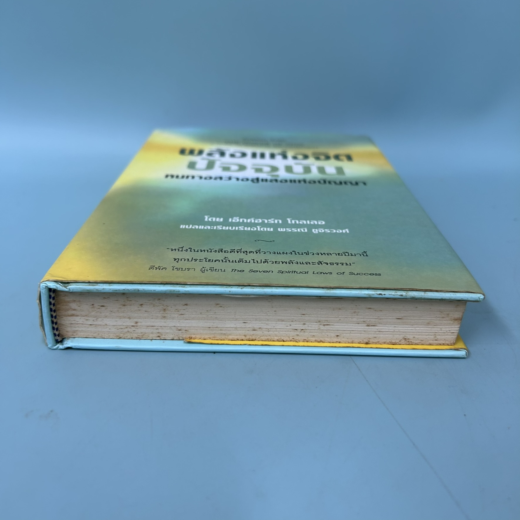 พลังแห่งจิตปัจจุบัน หนทางสว่างสู่แสงแห่งปัญญา / มือสอง / เอ็กค์ฮารท์ โทลเลอ / การพัฒนาตนเอง ปกแข็ง