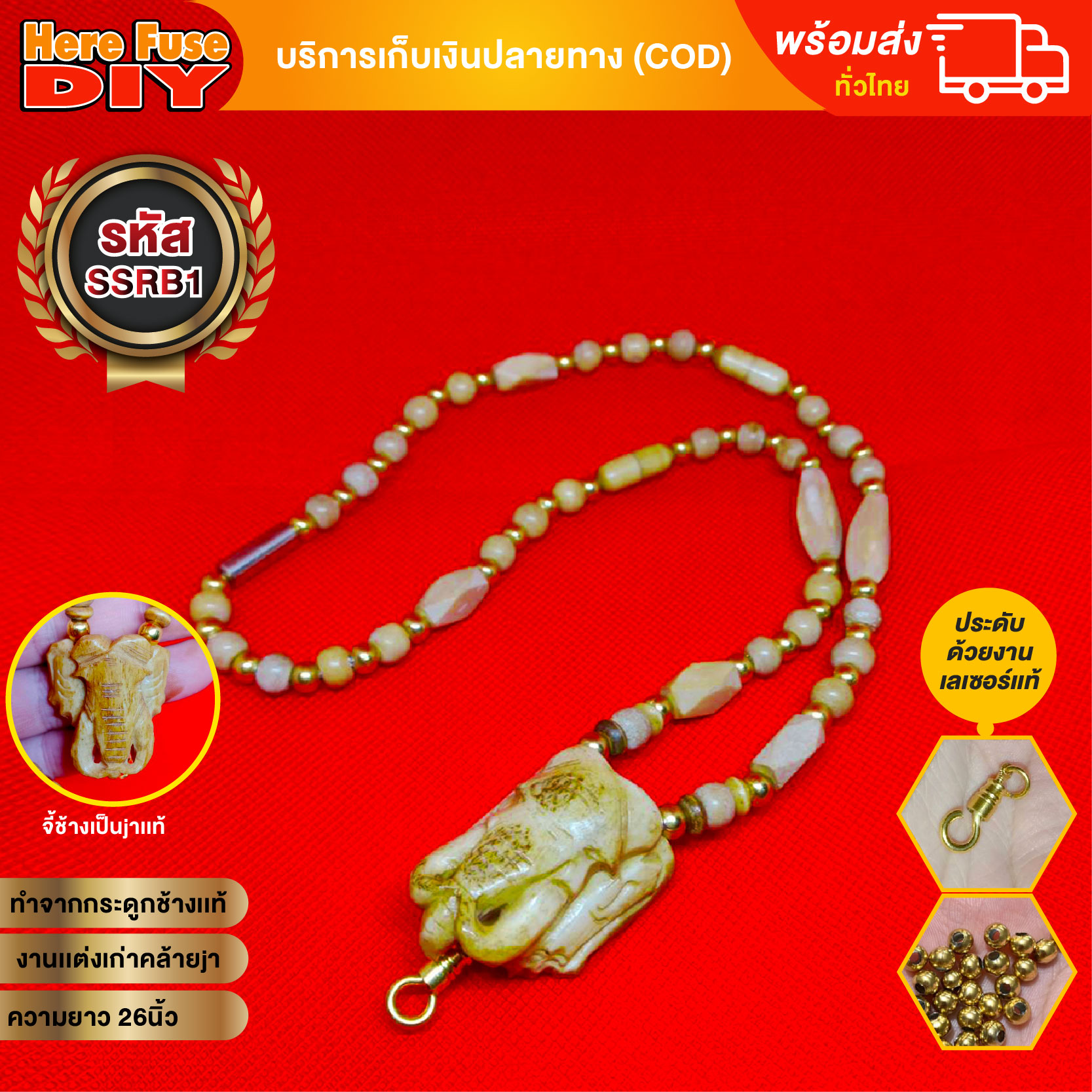 [ของเเท้100%] HereFuse DIY สร้อยคอมงคล สร้อยกระดูกช้าง (จี้ช้าง เป็นงานงาช้างเเท้100%) รุ่น SSRB1 ทำจากกระดูกช้างเนื้อสวยฉ่ำคล้ายงาช้าง