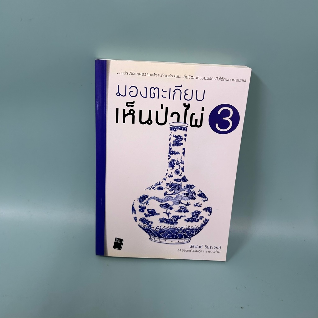 มองตะเกียบเห็นป่าไผ่ เล่ม 3 / มือสอง / นิธิพันธ์ วิประวิทย์ / ประวัติศาสตร์