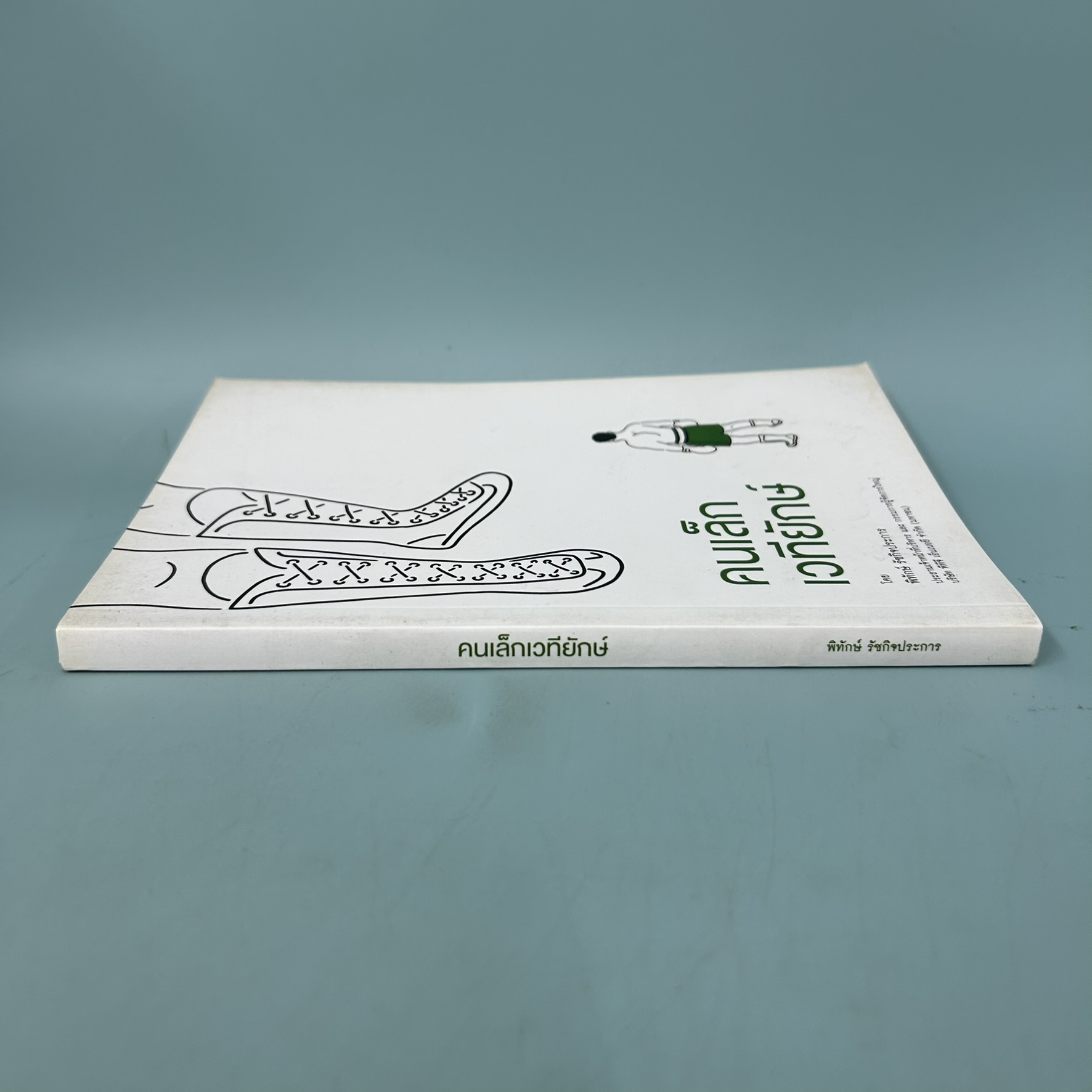 คนเล็กเวทียักษ์ / มือสอง / พิทักษ์ รัชกิจประการ / เนชั่นบุ๊คส์ / ธุรกิจ