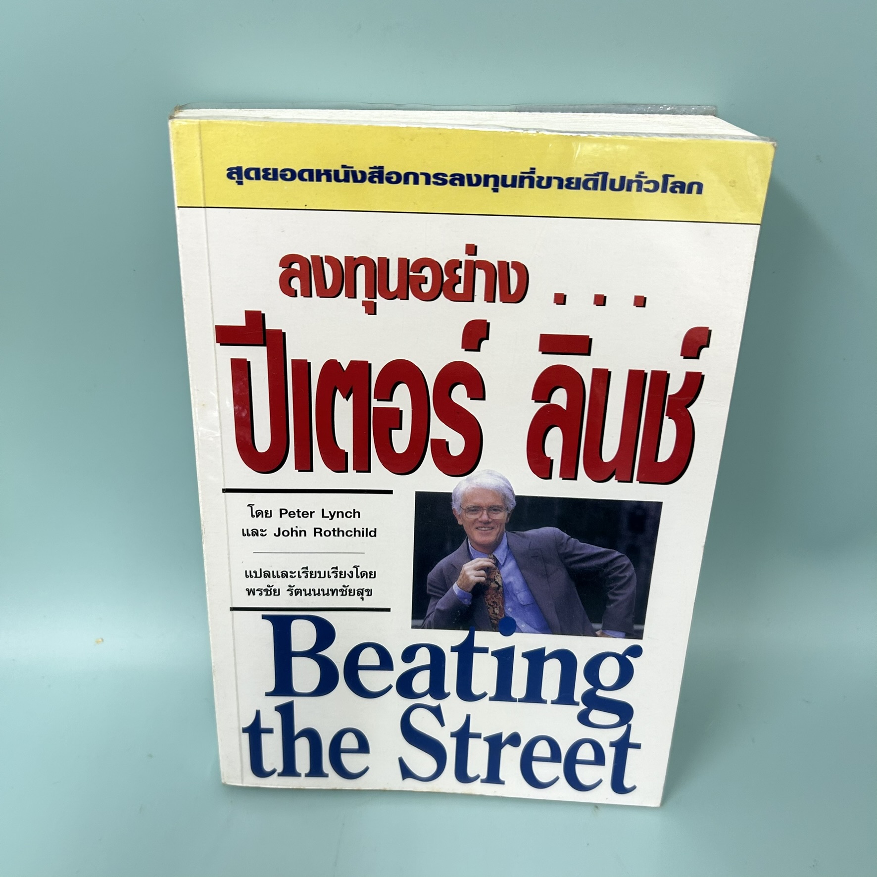 ลงทุนอย่าง ปีเตอร์ ลินช์ / มือสอง / peter lynch / wisdomworks press / การลงทุน