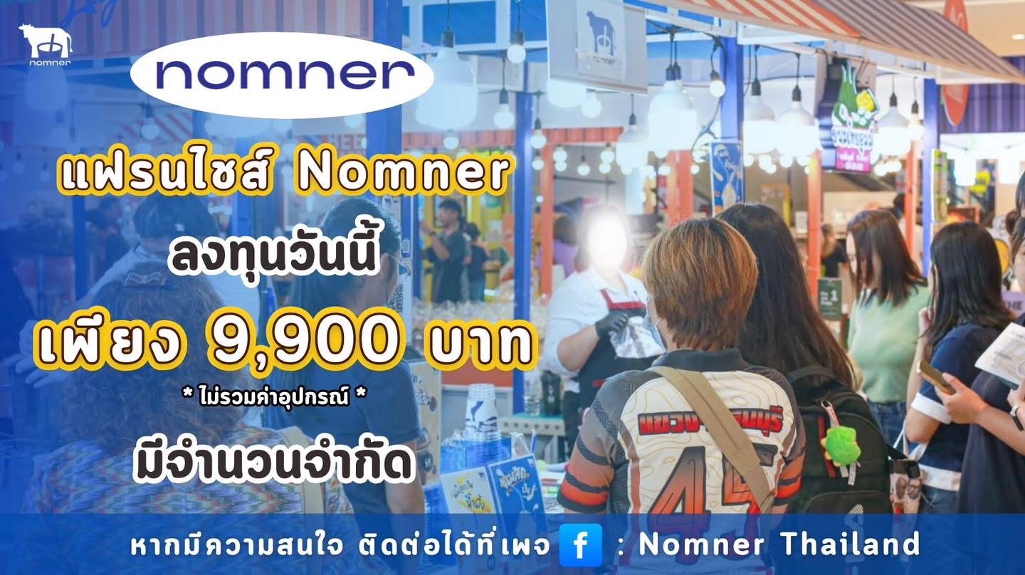 ลงทุนธุรกิจแฟรนไชส์ nomner