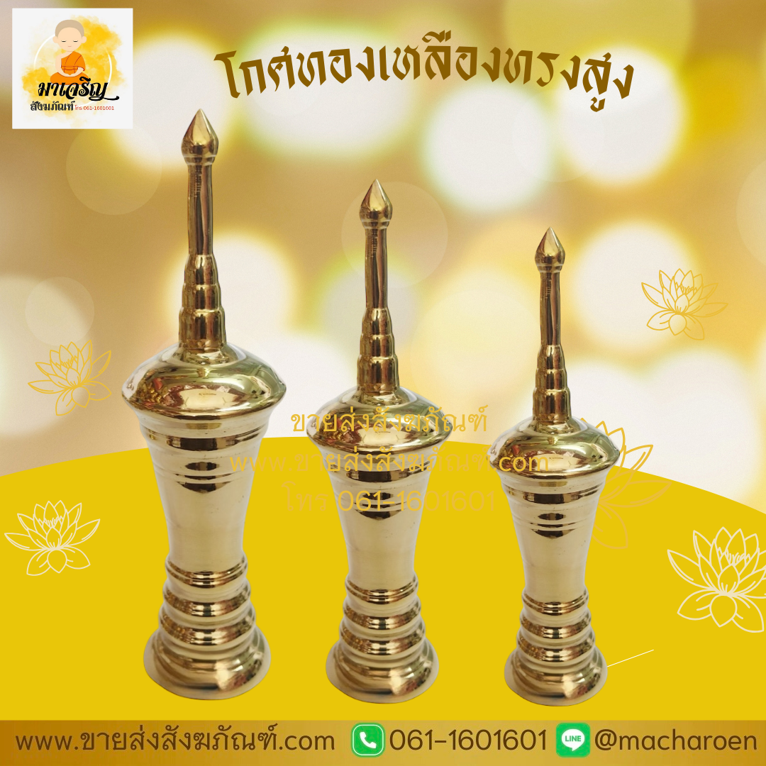 [ขายส่ง] โกศทองเหลืองทรงสูง (บรรจุ 1 ใบ)