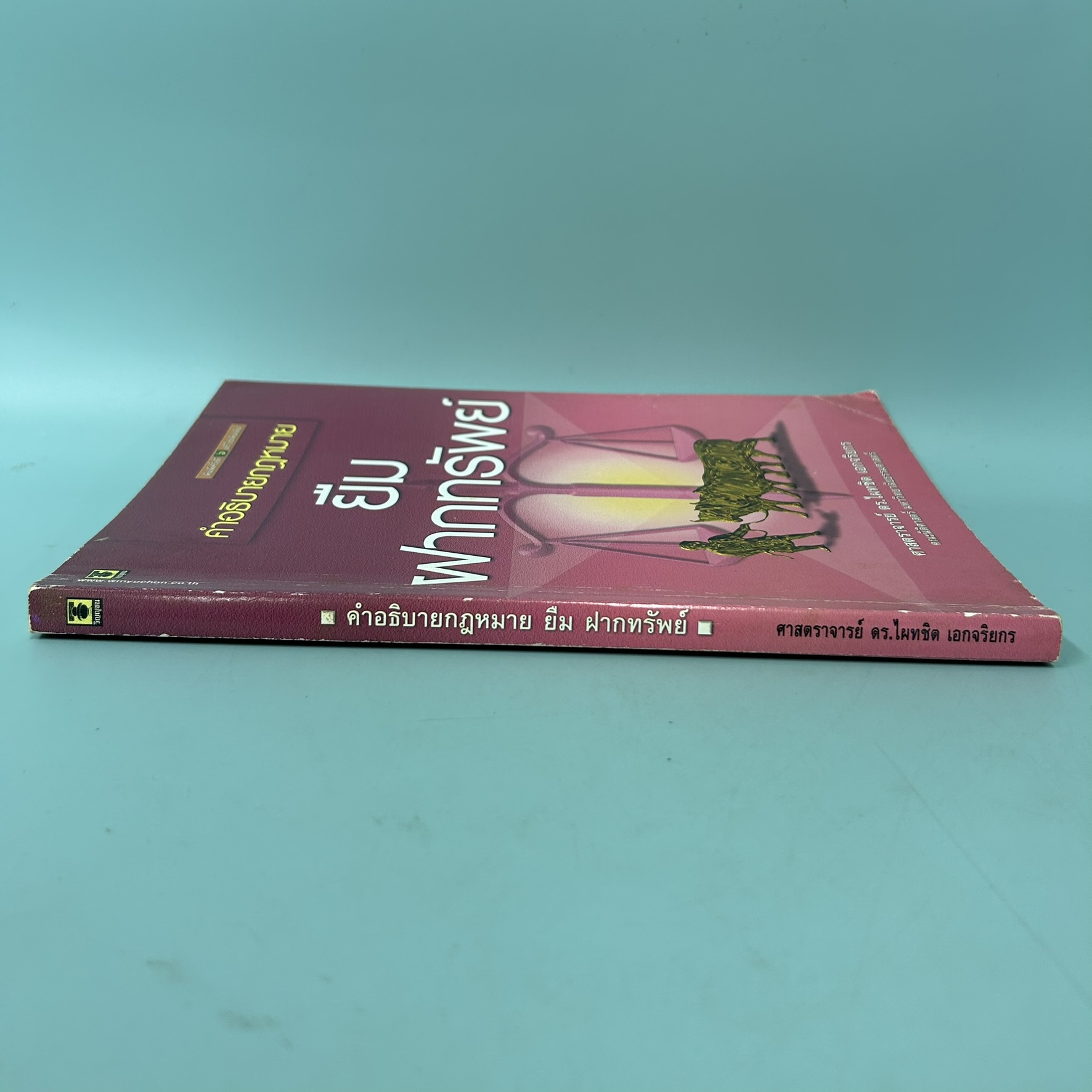 คำอธิบายกฎหมาย ยืมฝากทรัพย์ / มือสอง / ศาสตราจารย์ ดร. ไผทชิต เอกจริยกร / สำนักพิมพื วิญญชน / กฎหมาย