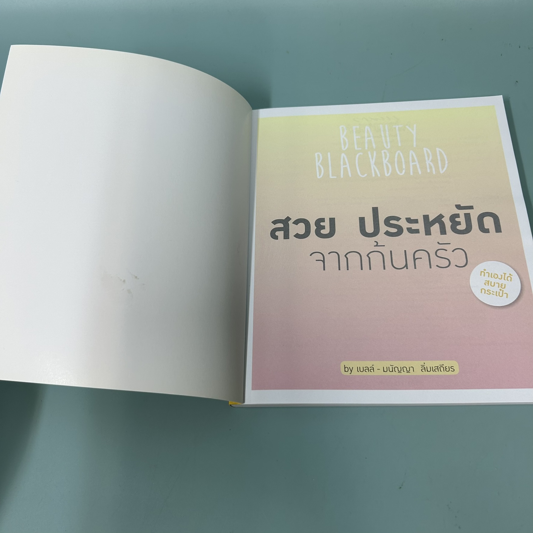 สวย ประหยัด จากก้นครัว BEAUTY BLACKBOARD / มือสอง / มนัญญา ลิ่มเสถียร / สำนักพิมพ์นิตยสารแพรว / สุขภาพ ความงาม