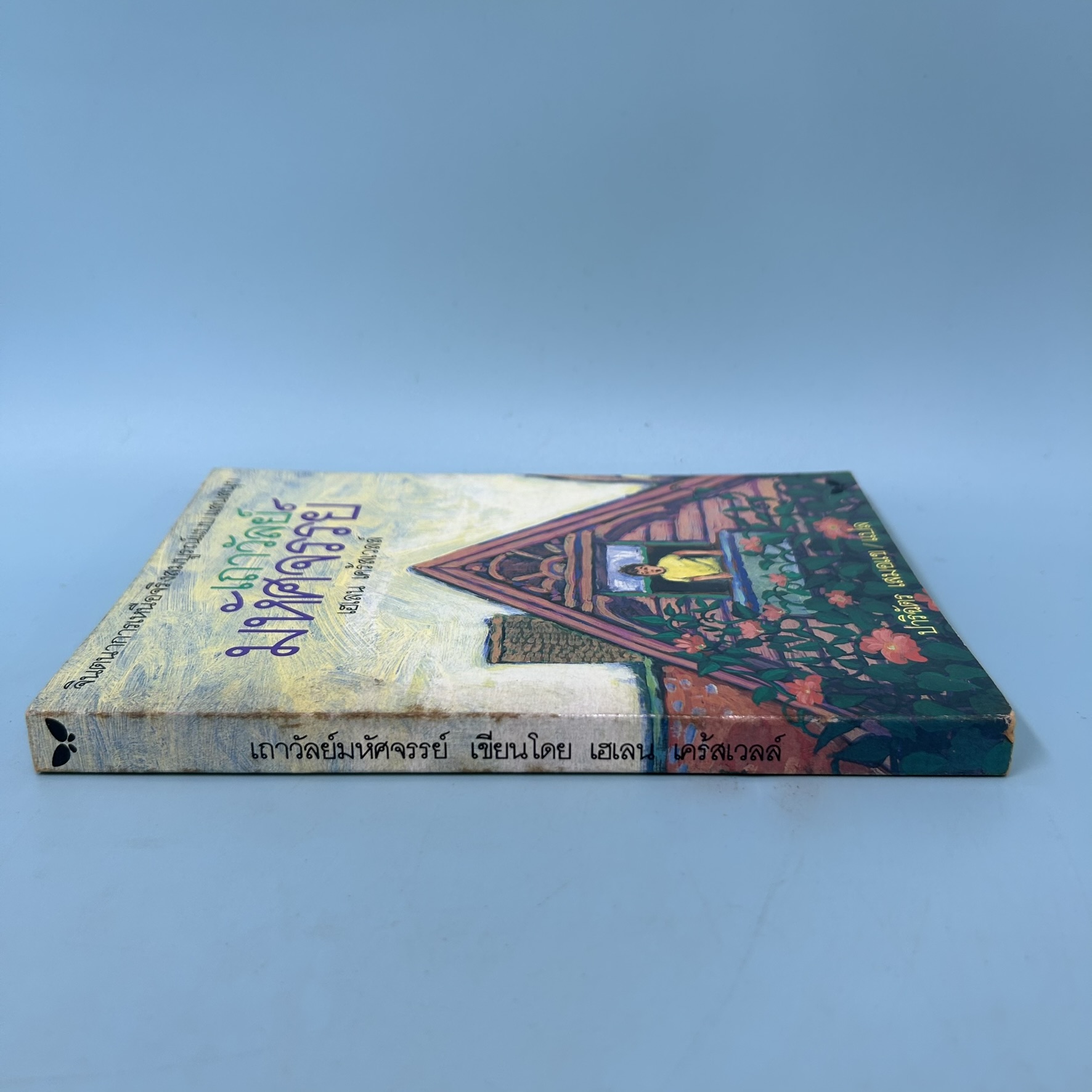 เถาวัลย์มหัศจรรย์ / มือสอง / เฮเลน เคร้สเวลล์ / สำนักพิมพ์ผีเสื้อ / วรรณกรรมแปล