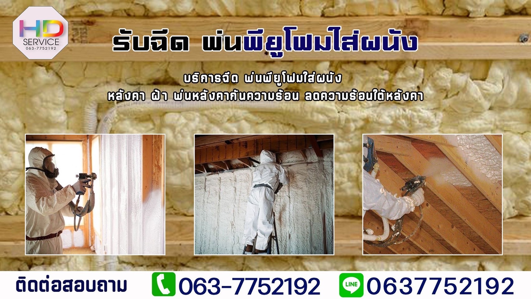 รับพ่นโฟมพียู