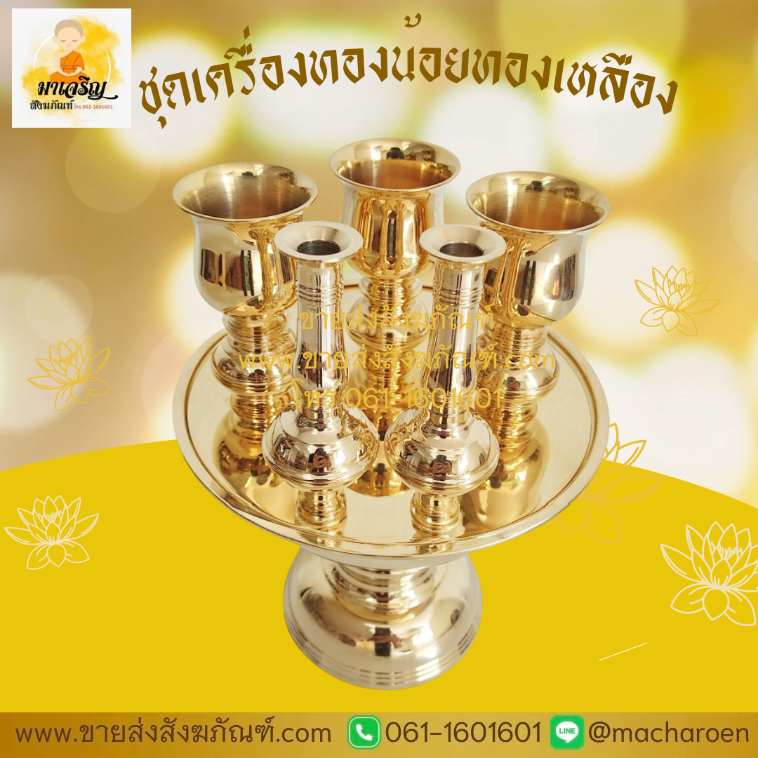 [ขายส่ง] ชุดเครื่องทองน้อยทองเหลือง (บรรจุ 1 ชุด)