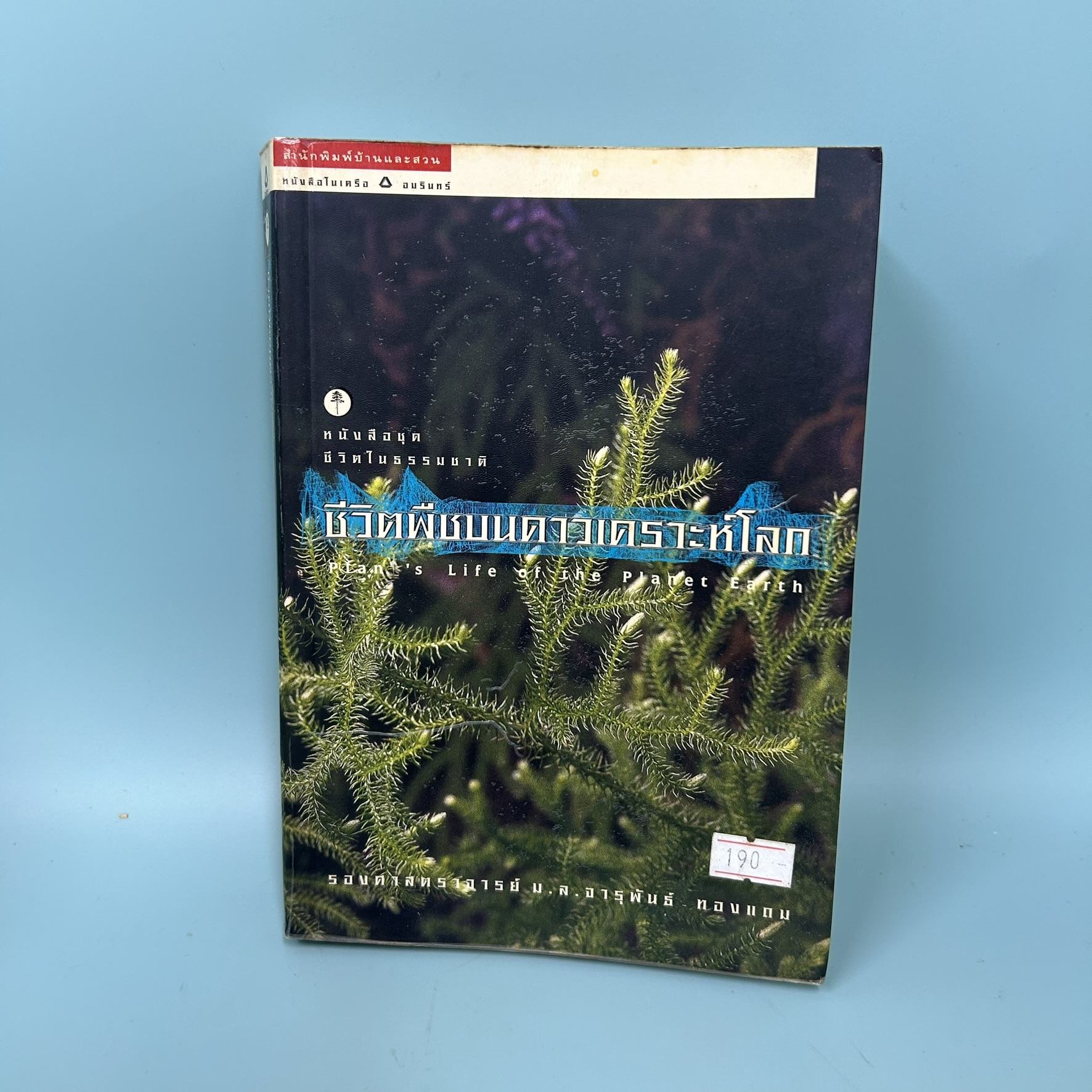 ชีวิตพืชบนดาวเคราะห์โลก / มือสอง / รองศาสตราจารย์ ม.ล.จารุพันธ์ ทองแถม / สำนักพิมพ์บ้านและสวน / หนังสือการเกษตร ป่าไม้