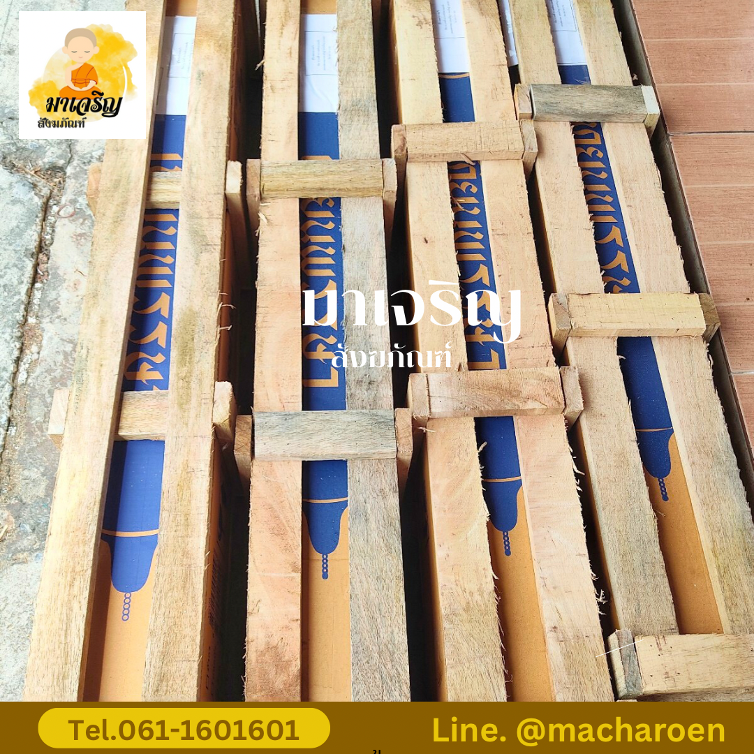 [ขายส่ง] เทียนพรรษาแกะลาย (บรรจุ 1 ต้น)