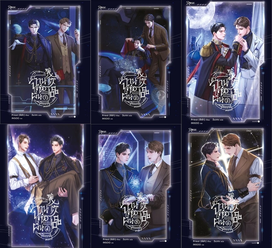 สินค้ามือ 1 นิยายวาย ฉานชื่อผิ่น ดาราจักรไร้สมบูรณ์ เล่ม 1-6 (จบ) *ไม่กริบ*