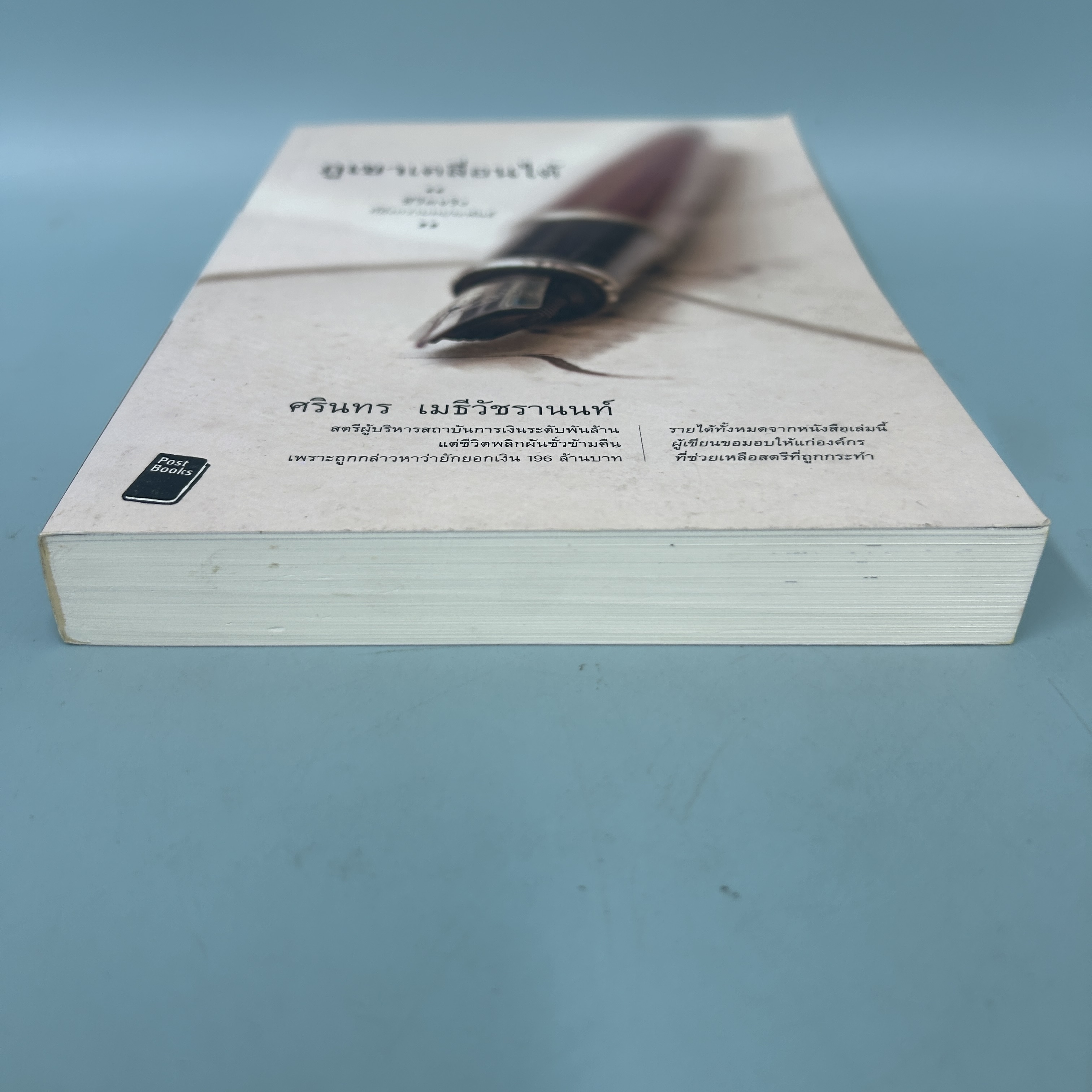 ภูเขาเคลื่อนได้ "ชีวิตจริงที่ยิ่งกว่าบทประพันธ์" / มือสอง / ศรินทร เมธีวัชรานนท์ / โพสต์บุ๊กส์ / บทความ สารคดี