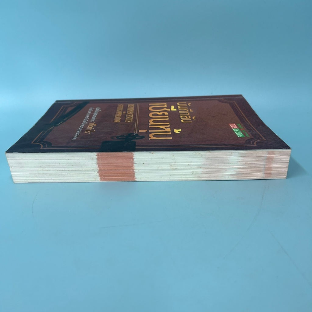 บันทึกลับ เซียนหุ้น / มือสอง / Edwin Lefevre (เอ็ดวิน เลอเฟร์ฟ) / stock2morrow / การลงทุน