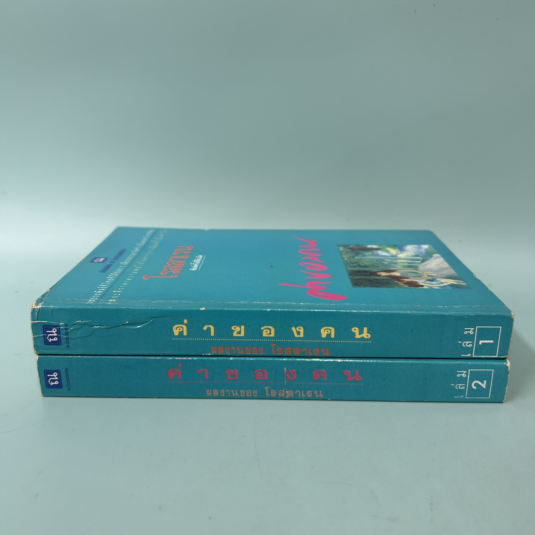 ค่าของคน เล่ม 1-2 จบ / มือสอง / ทมยันตี / ณ บ้านวรรณกรรม / วรรณกรรมไทย