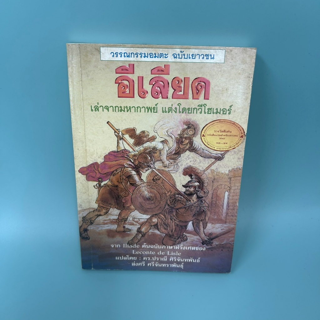 อิเลียด ILIAD ... โฮเมอร์ (มือสอง) หนังสือแปล วรรณกรรมแปล ปกเยาวชน