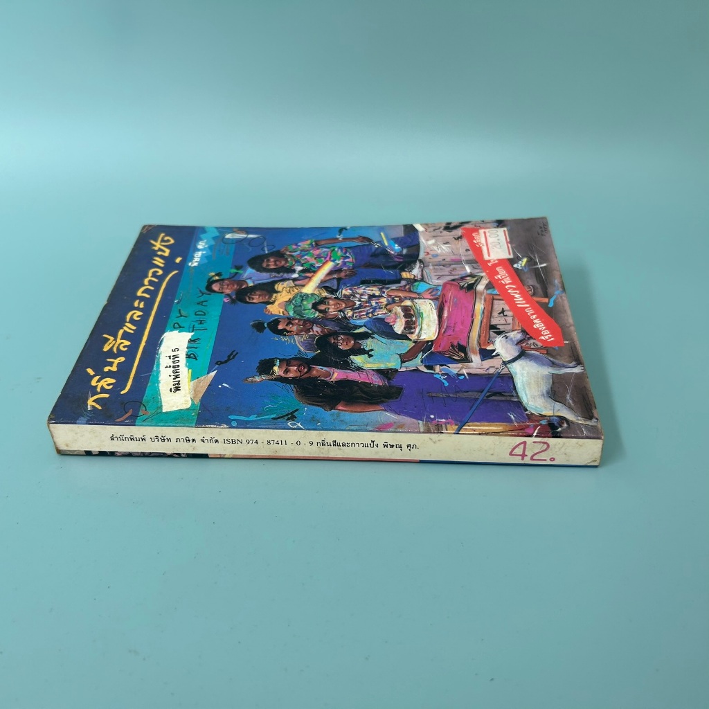 กลิ่นสีและกาวแป้ง ...พิษณุ ศุภนิมิตร (มือสอง) เรื่องสั้น