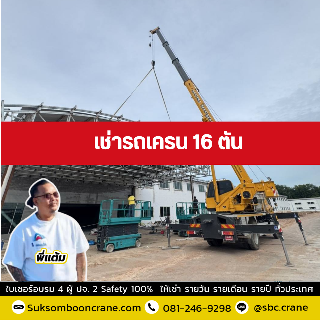 รถเครน 16 ตัน