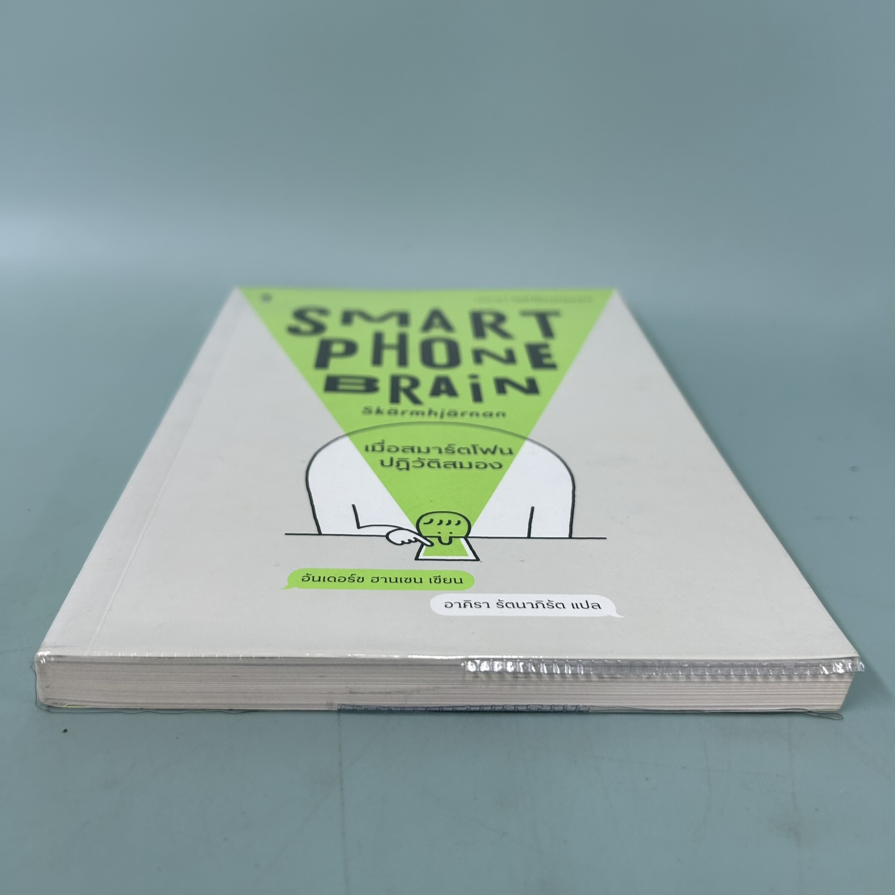 เมื่อสมาร์ตโฟนปฏิวัติสมอง / มือสอง / อันเดอร์ซ ฮานเซน / แซนด์คล็อคบุ๊คส์ / การพัฒนาตัวเอง how to